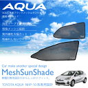 アクアAQUA専用サンシェードメッシュフロント×2リア×2U...