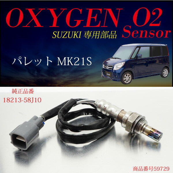 スズキ パレット MK21S O2センサー 18213-58J10 燃費向上 エラーランプ