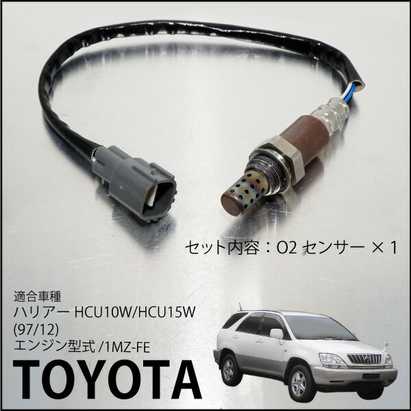 トヨタ ハリアー MCU10W MCU15W O2センサー 89465-41060 燃費向上 エラーランプ解除 車検対策