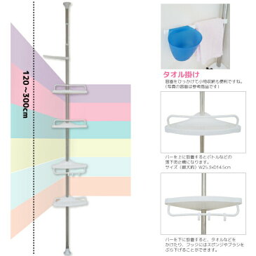 コーナーバスラック/コーナーラック/つっぱり棚/4段＋タオル掛け/お風呂/洗面台/120cm〜300cm対応/ステンレス製/工具不要/浴室/洗面所/ユニットバス/収納/つっぱり式/収納棚/ラック/水切り穴付き/△_74119