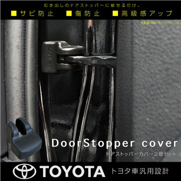 ドアストッパーカバー トヨタ 汎用 2個 傷防止 サビ防止 保護カバー 適合多数 カムリ シエンタ FJクルーザー ハイラックスサーフ オーリス SAI カローラフィールダー カローラルミオン など _59779