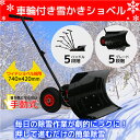 雪かき道具車輪付きワイド手押しラッセル角度調整可能除雪用品ス...
