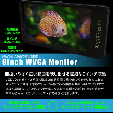 バックミラーモニター 9インチ バックカメラ セット 20m専用配線付属 24V ルームミラーモニター リアカメラ 高画質 広角 CCD 防水 LED 赤外線暗視 車載カメラ 車載モニター ガイドライン 有り 無し 小型 軽量 トラック _43173