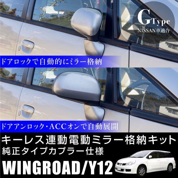 日産 ウイングロード Y12 ドアミラー 自動格納キット オートリトラクタブル キーレス連動 ドアロック連動 ACC連動 サイドミラー 電動ミラー オートミラー 自動開閉 後付け パーツ
