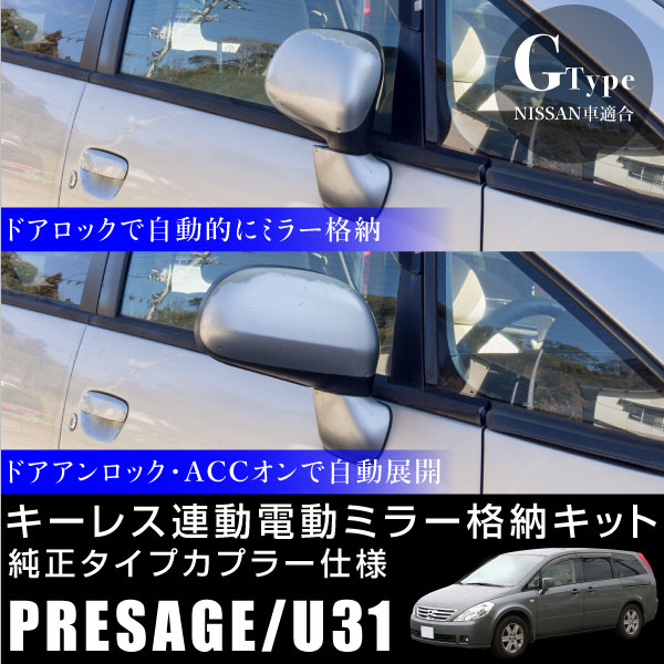 プレサージュ U31 ドアミラー 自動格納キット オートリトラクタブル キーレス連動 ドアロック連動 ACC連動 サイドミラー 電動ミラー オートミラー 自動開閉 後付け パーツ