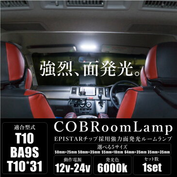 ルームランプ LED COB T10 T10×31mm BA9S G14 ホワイト 汎用 12V 24V 5サイズ EPISTAR社製チップ 6000K 面発光 ルームライト 室内灯 内装 パーツ バルブ 軽自動車 普通車 トラック あす楽対応 @a890