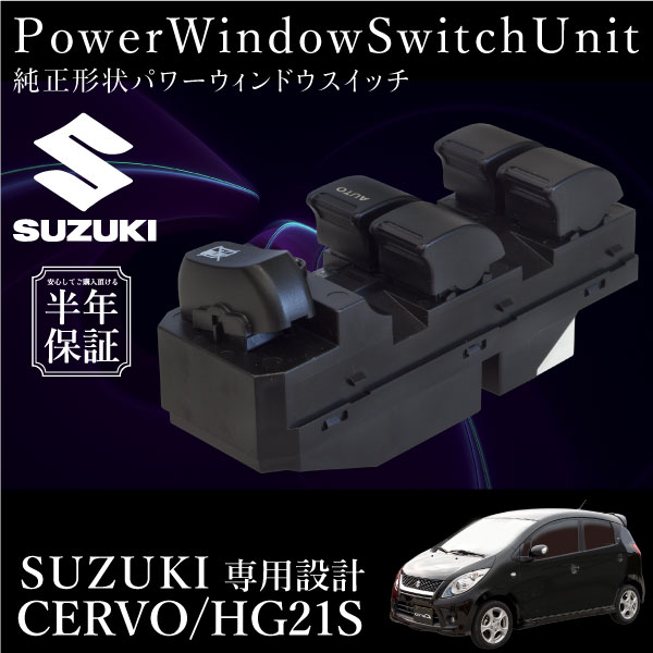 スズキ セルボ HG21S パワーウインドウスイッチ 運転席側 6ヶ月保証 集中ドアスイッチ HG21S パワーウィンドースイッチ 社外品 互換品 リペアパーツ あす楽対応 _59864c