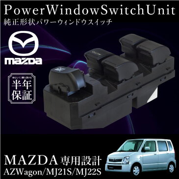 マツダ AZワゴン MG21S MJ22S パワーウインドウスイッチ 運転席側 6ヶ月保証 集中ドアスイッチ MG21S MJ22S パワーウィンドースイッチ 社外品 互換品 リペアパーツ あす楽対応 _59864f