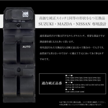 マツダ AZワゴン MG21S MJ22S パワーウインドウスイッチ 運転席側 6ヶ月保証 集中ドアスイッチ MG21S MJ22S パワーウィンドースイッチ 社外品 互換品 リペアパーツ あす楽対応 _59864f