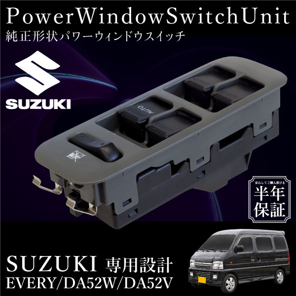 スズキ エブリィ DA52W DA52V パワーウインドウスイッチ 運転席側 6ヶ月保証 集中ドアスイッチ HA11S HA12S HA22S パワーウィンドースイッチ 社外品 互換品 リペアパーツ_59865f