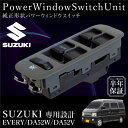 スズキ エブリィ DA52W DA52V パワーウインドウスイッチ 運転席側 6ヶ月保証 集中ドアスイッチ HA11S HA12S HA22S パワーウィンドースイッチ 社外品 互換品 リペアパーツ_59865f