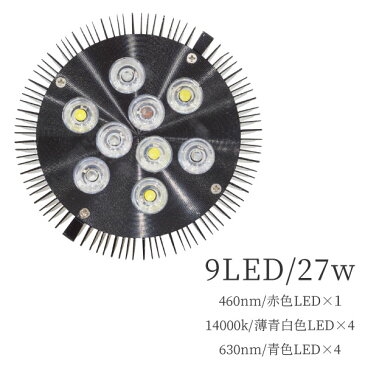 アクアリウム LED ライト 水槽 照明 27W 9LED 赤×1 白×4 青×4 電球型 E26 E27 ソケット対応 120mm×120mm 熱帯魚 水草 流木 金魚 インテリア 観賞用 癒し 対応 _87237