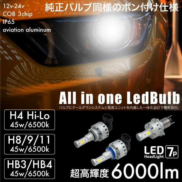 LEDバルブ COB 爆光 45W 6500K 6000lm H4 Hi Lo H8 H9 H11 HB3 HB4 一体型 12V 24V 簡単取付け ヘッドライト フォグランプ オールインワン 軽自動車 普通車 トラック プロジェクター リフレクター ファンレス コンパクト あす楽対応 @a940