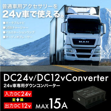 コンバーター 24V→12V 15A 変換 トラック 用品 DCDC デコデコ 電装品 大型車 インバーター 電気変圧器 変換機 電圧変換 アクセサリー カーナビ オーディオ USBチャージャー LED あす楽対応 _44002