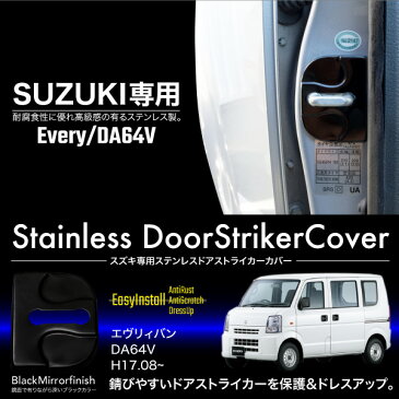 エヴリィバン DA64V ドアストライカーカバー 2個 ステンレス ブラック スズキ SUZUKI 専用 パーツ 内装 外装 傷防止 保護 メッキ ガーニッシュ ベゼル トリム ドレスアップ あす楽対応 _59920d