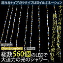 イルミネーション 流れる ナイアガラ LED 560球 シャ...