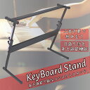 キーボード スタンド X型/が使いにくい方にH型 高さ調節可/53cm〜82cm 工具不要キーボードスタンド ヤマハ キーボード/対応 楽器/キーボード台/電子...