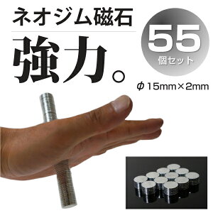 ネオジム 磁石 ネオジウム磁石 15mm 2mm 55個 セット 丸型 DIY 工作 プラモデル バイク 小型 薄型 超強力 ボタン_87153