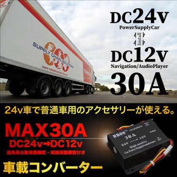 コンバーター 24V→12V 30A 変換 トラック 用品 DCDC デコデコ 電装品 大型車 インバーター 電気変圧器 変換機 電圧変換 アクセサリー　カーナビ オーディオ あす楽対応 _44139