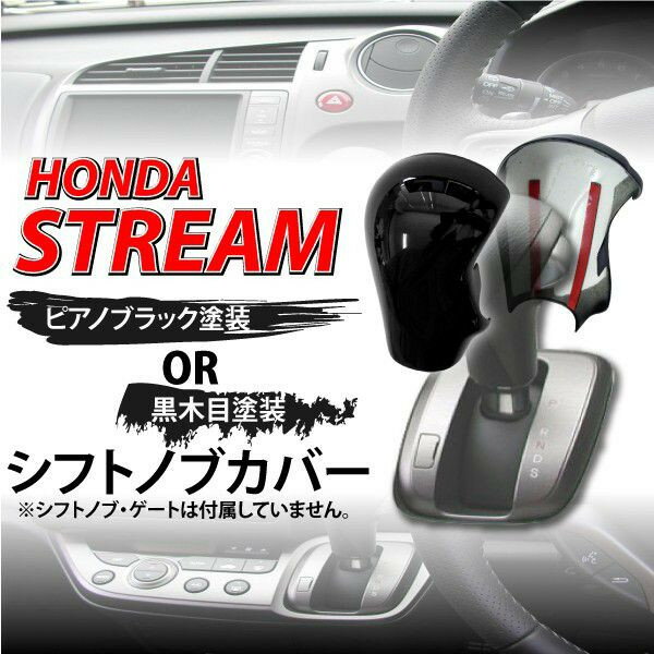 �������V�b�N�ɁB���ʃe�[�v�œ\��t���邾���I�y Marathon10P05Sep12�z�V�t�g�m�u�J�o�[�@HONDA�X�g���[��RN6/7/8/9��p�@�I�ׂ�2�F�s�A�m�u���b�N/���ؖځ@���ʃe�[�v�ł��邾���@STREAM�@@�V�t�g�m�u�J�o�[�X�g���[��