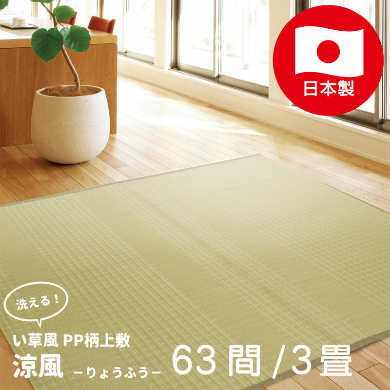 い草風 畳風 カーペット ラグマット 日本製 63間 3帖 3畳 オールシーズン ござ PP素材 洗える 水拭き ..