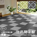 い草風 カーペット 江戸間 2帖 2畳 オールシーズン ラグマット ござ PP素材 洗える 水拭き 撥水 約174×174cm おしゃれ モダン リビング マッ...
