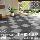 い草風 カーペット 江戸間 4.5帖 4.5畳 オールシーズン ラグマット ござ PP素材 洗える 水拭き 撥水 約261×261cm おしゃれ モダン リビン...