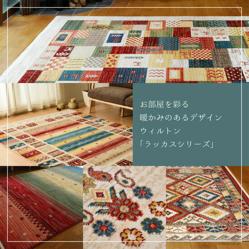 ラグ ラグマット カーペット 絨毯 トルコ製 ウィルトン織り 140×200cm おしゃれ アジアン エスニック ホットカーペット対応 床暖房対応 [2]