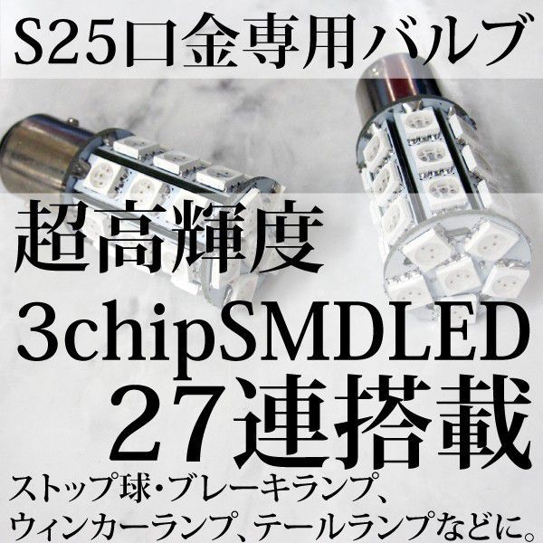 S25 ����Х�� 3chipSMDLED27Ϣ��� �Ȼ��� ���֥��or���󥰥�奻�å� ���٤�3��