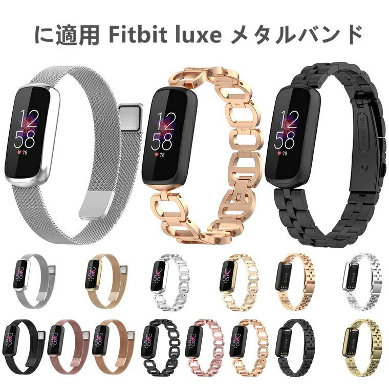 Fitbit Luxe ベルト fitbit Luxe バンド フィットビット ラックス バンド 交換ベルト ステンレス 腕時計 交換用バンド 高品質 スマートウォッチ バンド スポーツ