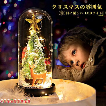 クリスマスツリー 電池式 LEDライト クリスマス飾りガラスドームに入ったクリスマスツリー クリスマス 結婚式 記念日 誕生日 ガラスドーム 子供プレゼント 3歳4歳5歳6歳7歳8歳9歳10歳 11歳 12歳