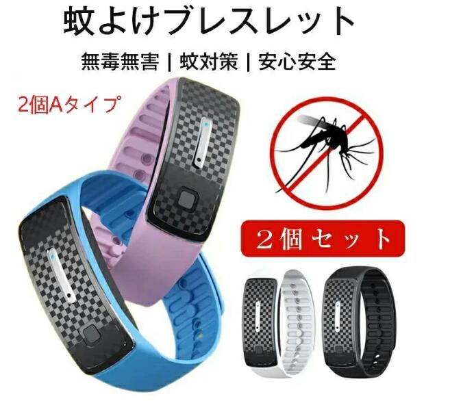 10倍ポイント　超音波蚊よけ蚊よけブレスレット 虫除け 無毒無害 蚊対策 USB充電 超音波 静音 化学薬品含まない 安心安全 子供も大人もおしゃれアウトドアキャンプ　2個セット