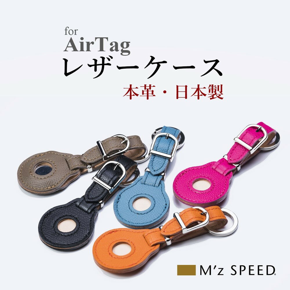 エアタグケース ドイツレザー 本革 AirTag カバー 日本製 【エムズスピード M'z SPEED mzspeed】