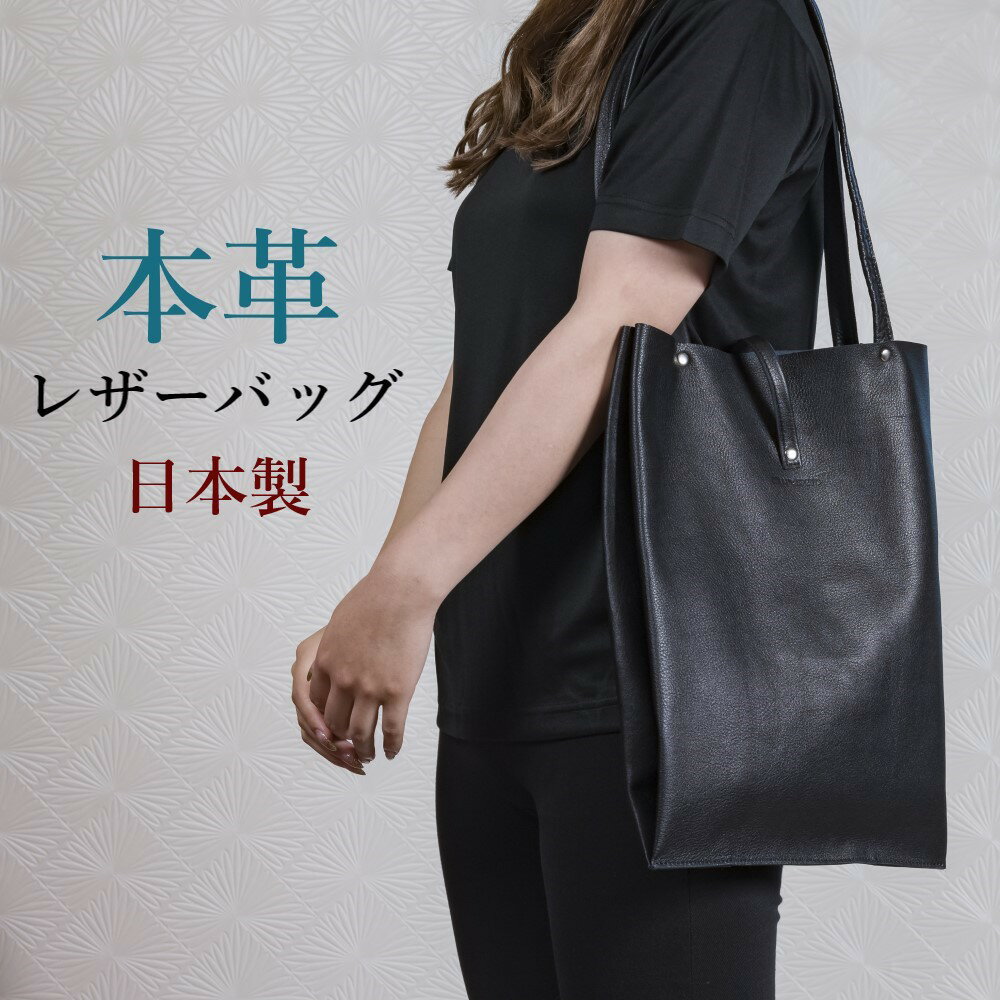 商品説明商品名レザーバッグ詳細サイズ：W30cm×H39cmカラー：ブラック素材：姫路レザー生産：日本製※商品の仕様は予告なく変更する場合がございます。納期・配送納期は、約1〜2日以内に発送予定(店舗定休日を除く)※商品によりお届けまで時間のかかる場合があります。※お急ぎの場合はご注文前にお問い合わせください。