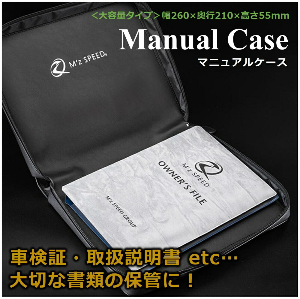 マニュアルケース (ブラック) 車検証 取扱説明書 収納ケース エムズロゴ入り 大切な書類の保管【エムズ..