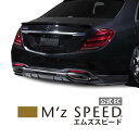 商品説明商品名[Mercedes Benz S-Class]リアアンダースポイラー 未塗装品適合車種【メルセデスベンツ】 S-Class W222 S450 AMG Line 2017/8 - 2021/1詳細● 未塗装品(※装着前に別途塗装が必要です。)● 3Dプリンター出力 樹脂粉末焼結品(未塗装品)※掲載写真は、塗装済品になります。納期・配送在庫がある場合：約2〜3日(店舗定休日を除く)在庫がない場合：約2ヶ月ご注文後、改めて在庫の有無と納期をご案内いたします。※商品によりお届けまで時間のかかる場合があります。※お急ぎの場合はご注文前にお問い合わせください。※北海道・沖縄・離島への配送は送料が発生いたしますので予めご了承ください。《お買い上げ明細書について》本製品は工場直送品のため、お買い上げ明細書は同梱されません。必要な場合は、別便にてお送りいたしますのでお申し付けくださいませ。