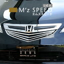 ホンダ RR エリシオン 前期 グレースライン ビレットグリル【アルミ】 エムズスピード M 039 z SPEED mzspeed 外装パーツ カスタム エアロパーツ ボディキット ドレスアップ