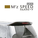 ホンダ オデッセイ RB1 RB2 後期 エグゼライン リアウイング Ver.2 【未塗装品】 エムズスピード M 039 z SPEED mzspeed 外装パーツ カスタム エアロパーツ ボディキット ドレスアップ