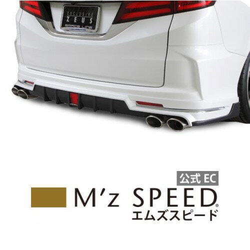 グレースライン リアアンダースポイラー  エムズスピード M'z SPEED mzspeed 外装パーツ カスタム エアロパーツ ボディキット ドレスアップ