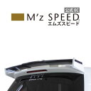 [ホンダ オデッセイアブソルート RC1 RC2 RC4 前期]グレースライン リアウイング 【未塗装品】 エムズスピード M'z SPEED mzspeed 外装パーツ カスタム エアロパーツ ボディキット ドレスアップ