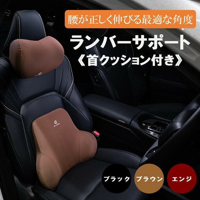 樂天商城 - ランバーサポート 首クッション付き インテリアパーツ 内装パーツ シートクッション 汎用品 ネックパット 腰クッション サポート【エムズスピード M'z SPEED mzspeed】