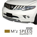 日産 Z51 ムラーノ 前期 ラヴライン フロントハーフスポイラー 【2色塗り分け塗装済品】 エムズスピード M 039 z SPEED mzspeed 外装パーツ カスタム エアロパーツ ボディキット ドレスアップ