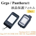 ゴルゴ パンテーラ 2wayリモコン用 保護フィルム (2枚セット) Grgo ZVT ZV ZX3 ZX2 X3 X2 Argus380 Panthera 5シリーズ セキュリティ 【エムズスピード M 039 z SPEED mzspeed】