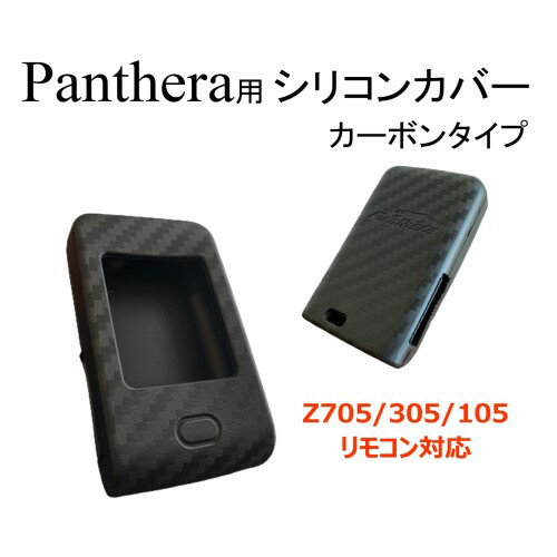 【保護フィルム付】パンテーラ2way用シリコンカバー Panthera Z706/Z306/Z106/Z705/Z305/Z105 5シリーズ 6シリーズ リモコンケース リモコンカバー シリコンケース【エムズスピード M'z SPEED mzspeed】 2