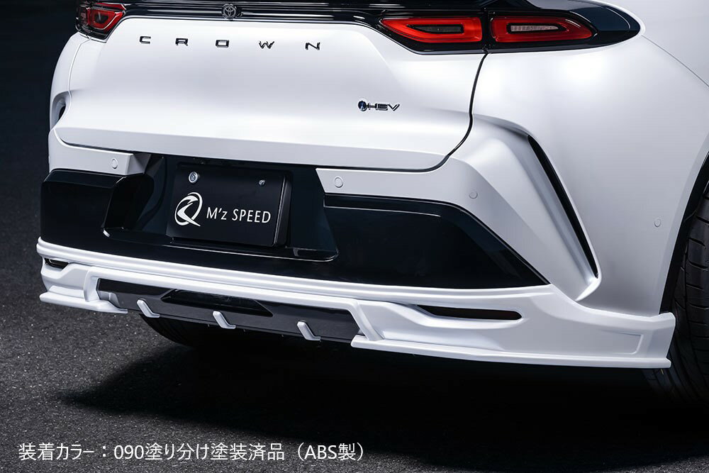 [トヨタ クラウンスポーツ SPORT RS/SPORT Z]ラヴライン リアアンダースポイラー【ABS製/AES製】エムズスピード M'z SPEED mzspeed 外装パーツ カスタム エアロパーツ ドレスアップ