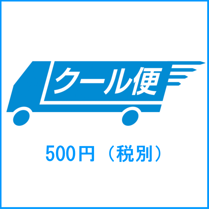 クール便指定料金（発送件数分必要です。）c