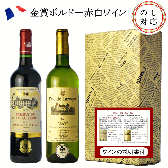 【箱・包装込み】金賞ボルドーギフト 赤白セット 2本 フランスボルドー 紅白 ワイン ギフト セット 箱入り ボルドーワイン ワインセット 贈答用 お歳暮 お中元 夏ギフト プレゼント【のし対応可能】