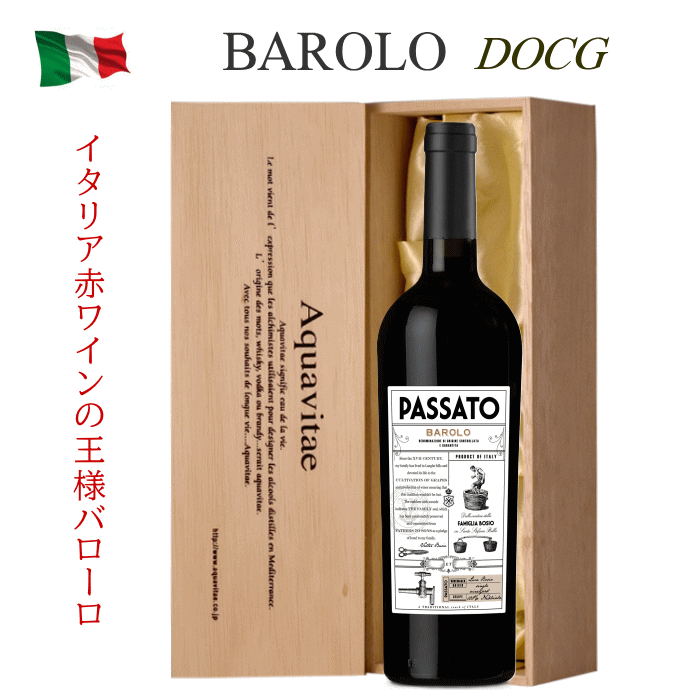 Rakuten - 高級ワインギフト 木箱入 パッサート バローロ イタリア DOCG 750ml ワイン 赤 赤ワイン ギフト 贈答用 送料無料 イタリアワイン