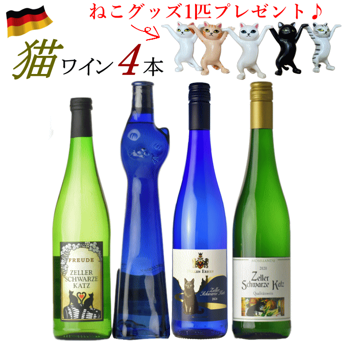 猫 ワインセット 4本 ドイツ 白 送料無料 飲み比べ 甘口 やや甘口 ドイツワイン 40代 女性 プレゼント ワインセット 猫 ラベル ワイン