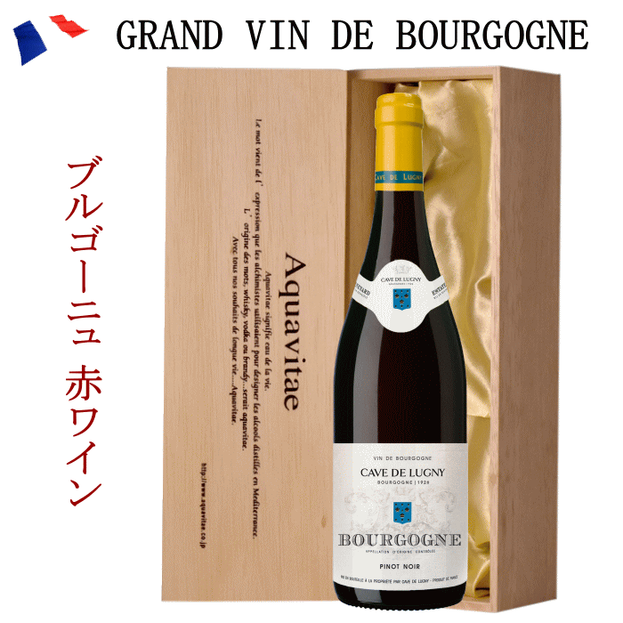 木箱入り ワイン フランス ブルゴーニュ 赤 カーヴ・ド・リュニー 2023 贈答用 誕生日 お祝い プレゼント 母の日 送料無料